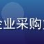 评论用户企业采购负责人头像