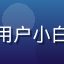 评论用户小白头像