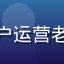 评论用户运营老鸟头像