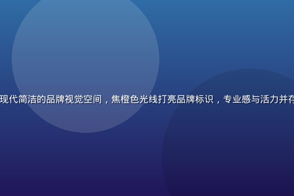 clsq品牌概念展示——现代简洁的品牌视觉空间，焦橙色光线打亮品牌标识，专业感与活力并存，体现clsq的核心定位
