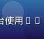 clsq教育行业案例——在线教育平台使用clsq数据分析提升学员留存率的场景展示
