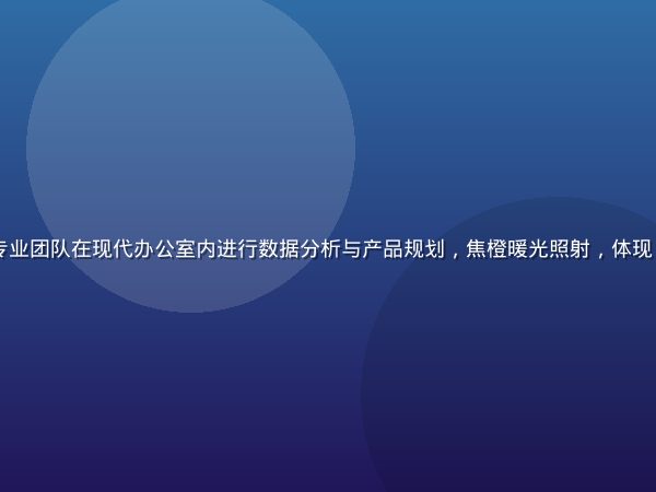 clsq方法论与行业洞察——专业团队在现代办公室内进行数据分析与产品规划，焦橙暖光照射，体现clsq数据驱动的产品演进理念
