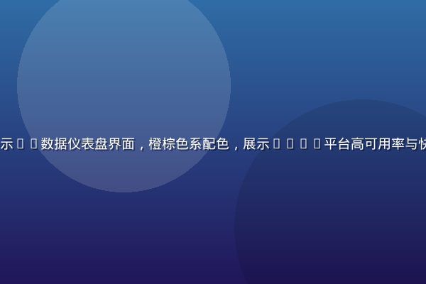 clsq核心优势可视化展示——数据仪表盘界面，橙棕色系配色，展示clsq平台高可用率与快速响应能力的专业技术实力