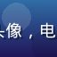 clsq用户李明华头像，电商运营总监，来自上海