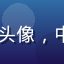 clsq用户王建国头像，中小企业主，来自深圳