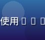 clsq金融行业案例——金融科技公司使用clsq安全防护体系保障数据安全的专业场景