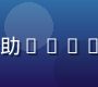 clsq零售行业案例——连锁零售品牌借助clsq全渠道数据整合实现精细化运营的实际场景